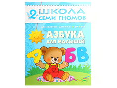 Пособие Мозаика-Синтез Школа семи гномов Третий год обучения. Азбука для малышей МС00233