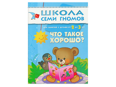 Пособие Мозаика-Синтез Школа семи гномов Третий год обучения. Что такое хорошо? МС00240