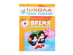 Пособие Мозаика-Синтез Школа семи гномов Седьмой год обучения. Время, пространство МС00195