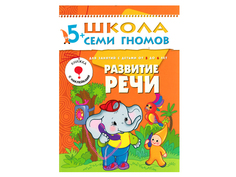 Пособие Мозаика-Синтез Школа семи гномов Шестой год обучения. Развитие речи МС00236