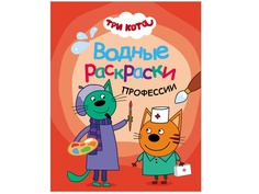 Водные раскраски Мозаика-Синтез Три кота. Профессии МС11528