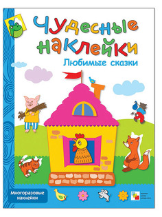 Пособие Мозаика-Синтез Чудесные наклейки. Любимые сказки МС00645