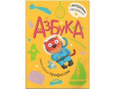 Пособие Азбука с наклейками Мозаика-Синтез Такие разные профессии МС11055