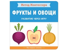 Пособие Мозаика-Синтез Развитие через игру Метод Монтессори Фрукты и овощи Моя первая книжка МС11475