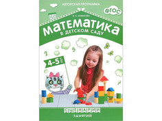 Пособие ФГОС Математика в детском саду Мозаика-Синтез Сценарии занятий c детьми 4-5 лет МС10543