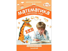 Пособие ФГОС Математика в детском саду Мозаика-Синтез Сценарии занятий c детьми 5-6 лет МС10544
