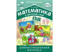 Пособие ФГОС Математика в детском саду Мозаика-Синтез Демонстрационный материал для детей 3-7 лет МС10551