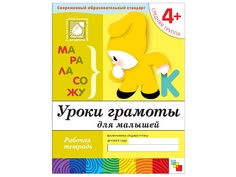 Пособие Уроки грамоты для малышей Мозаика-Синтез Рабочая тетрадь. Средняя группа 4+ МС00370