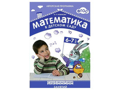 Пособие ФГОС Математика в детском саду Мозаика-Синтез Сценарии занятий c детьми 6-7 лет МС10545