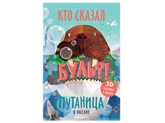 Пособие Книга с 3D-иллюстрациями и клапанами Мозаика-Синтез Путаница. В океане МС11519