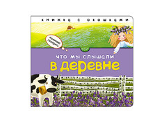Пособие Книжка Мозаика-Синтез Начинаю говорить. Что мы слышали в деревне МС11402