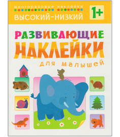 Пособие Мозаика-Синтез Развивающие наклейки для малышей Высокий-низкий МС10454