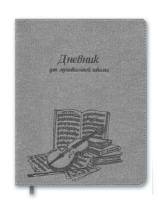 Дневник для музыкальной школы Феникс+ Скрипка 47206