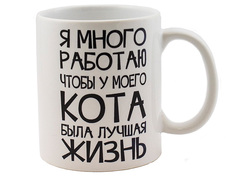 Кружка Эврика Я много работаю чтобы у моего кота была лучшая жизнь White 99262