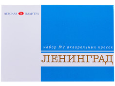 Акварельные краски Невская Палитра Ленинград-2 16 цветов 1941020