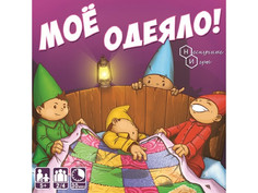 Настольная игра Нескучные игры Мое одеяло! 8025