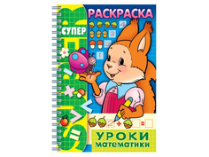 Книжка-раскраска Hatber Уроки математики R003405