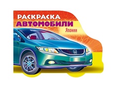 Раскраска Hatber Автомобили Японии. Выпуск №3 с фигурной высечкой 8Рц5_12732