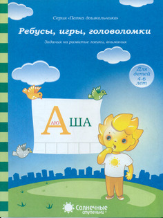 Задания на развитие логики. внимания. Ребусы. игры. головоломки. 4-6 лет. Солнечные ступеньки