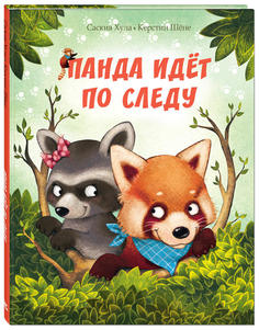 Панда идет по следу Энас Книга