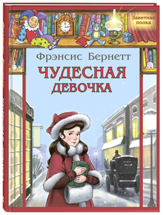 Книга ЭНАС-КНИГА Бёрнетт Ф. "Чудесная девочка"