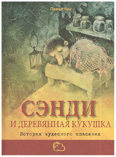 Сэнди и деревянная кукушка: история чудесного спасения Энас Книга