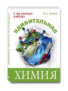 Леенсон, Удивительная химия, Энас Книга