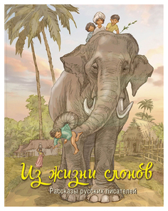Из жизни слонов: рассказы русских писателей Энас Книга