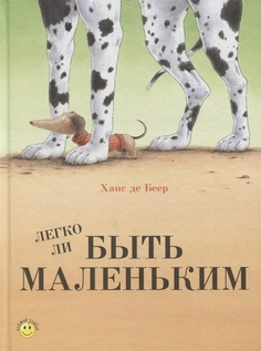 Легко ли быть маленьким Энас Книга
