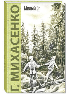 Милый Эп Энас Книга