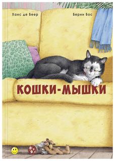 Кошки-мышки Энас Книга