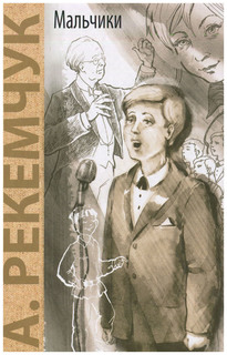 Мальчики: повесть Энас Книга