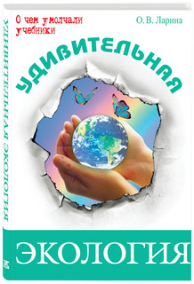 Ларина. Удивительная экология. Энас Книга