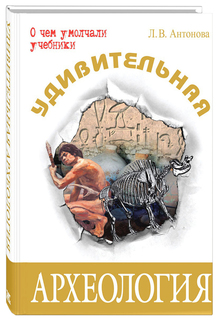 Удивительная археология Энас Книга