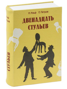 Сейф-книга Brauberg 12 стульев 291058