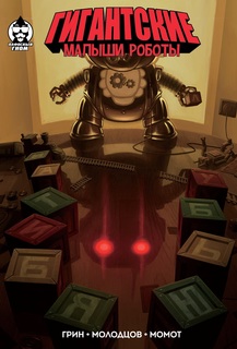 Гигантские Малыши Роботы Пафосный Гном