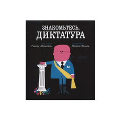 Знакомьтесь, диктатура Самокат