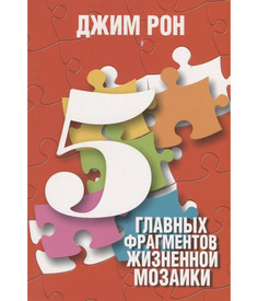 5 главных фрагментов жизненной мозаики Попурри
