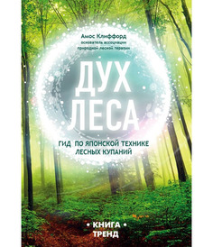 Дух леса. Гид по японской технике лесных купаний Эксмо