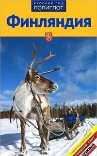 Финляндия, Путеводитель с мини-разговорником Аякс Пресс