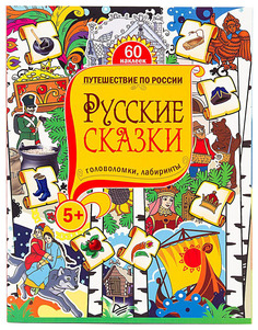 Русские сказки Головоломки, лабиринты ПИТЕР