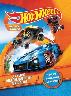 Hot Wheels. Лучшие коллекционные машинки Эксмо