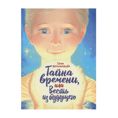 Тайна времени,или Весть из будущего Флюид