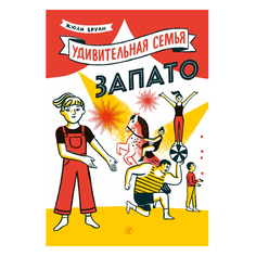 Удивительная семья Запато Самокат