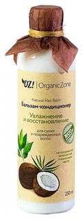 Бальзам для волос OZ! OrganicZone Увлажнение и восстановление 250 мл