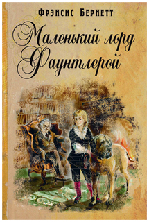 Маленький лорд Фаунтлерой Энас Книга