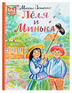 Лёля и Минька. Зощенко М. М. Эгмонт Россия Лтд Egmont