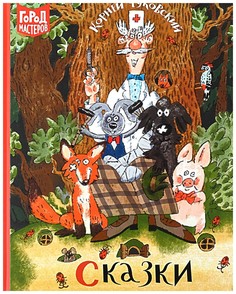 Сказки. Чуковский К. И. Эгмонт Россия Лтд Egmont