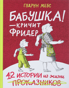 Бабушка! - кричит Фридер. Сборник Самокат