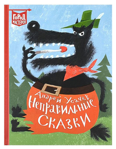 Неправильные сказки. Усачёв А. А. Эгмонт Россия Лтд Egmont